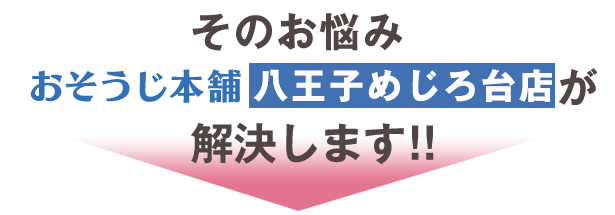 そのお悩みは、おそうじ本舗八王子めじろ台店にお任せ下さい!