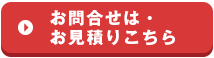 見積もり無料・お問合せはこちら
