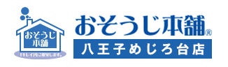 おそうじ本舗八王子めじろ台店