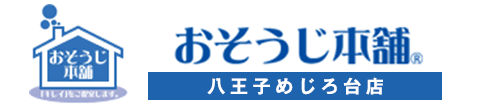 おそうじ本舗八王子めじろ台店